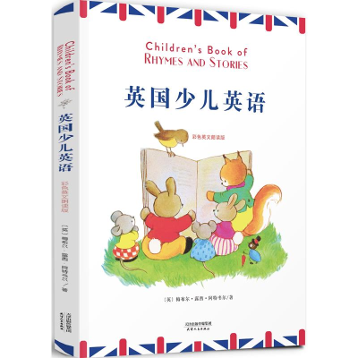 醉染图书英国少儿英语 彩色英文朗读版9787201155227