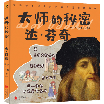 [M]大师的秘密 达·芬奇 彭彭,燕十三 绘 -9787559661166