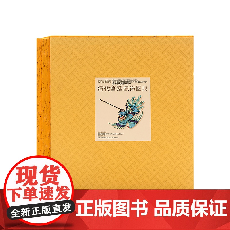 新书 故宫经典系列 清代宫廷佩饰图典 集观赏与讲述为一身的故宫博物院经典图录 专业学术收藏鉴赏 故宫博物院店 纸上故宫高清大图