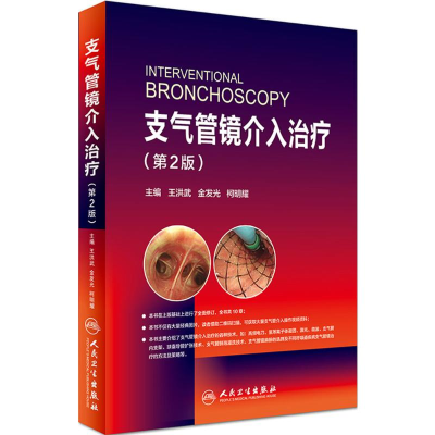 [M]支气管镜介入治疗-9787117240468