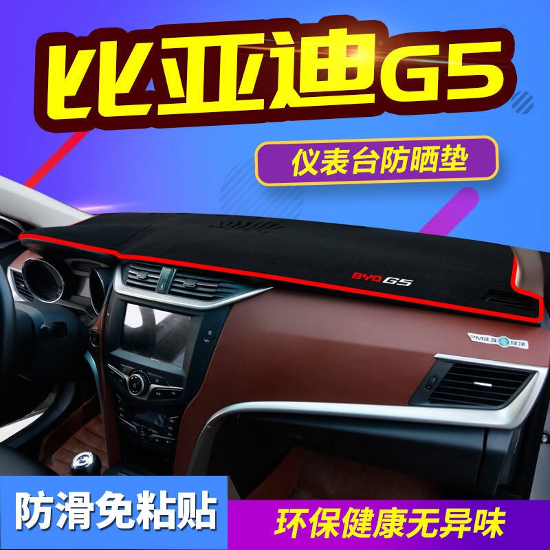 比亚迪G5/G3R/G6/M6/E5/L3/S6汽车仪表盘中控台专用避光垫隔热垫防晒垫遮光垫防滑垫