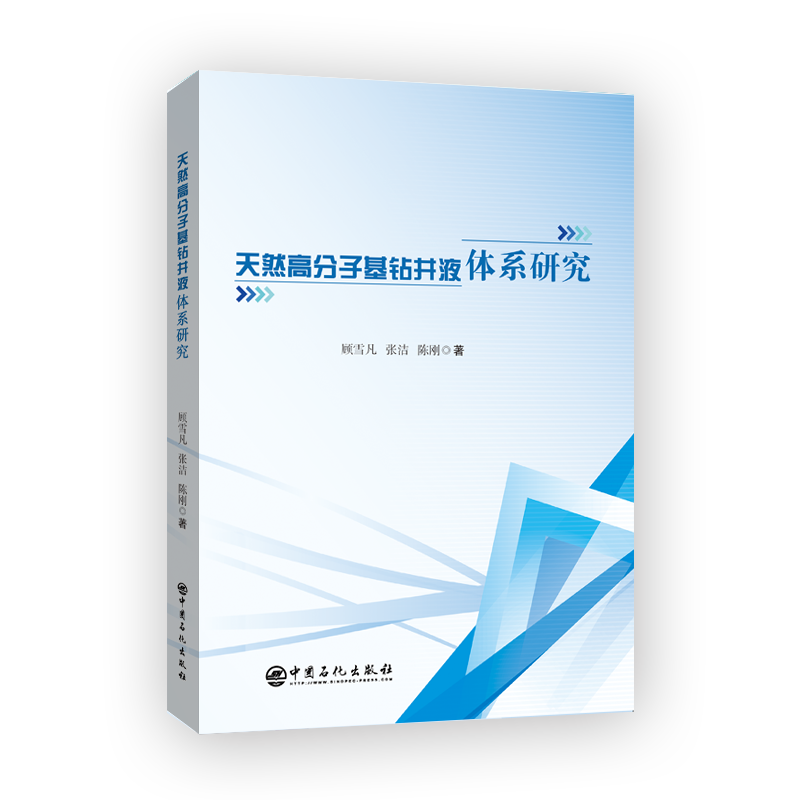 [正版]天然高分子基钻井液体系研究 可供石油行业从业者参考阅读 钻井液、高分子、钻井 中国石化出版社高清大图