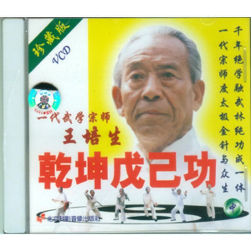 王培生 吴式太极拳乾坤戊己功 3VCD图片