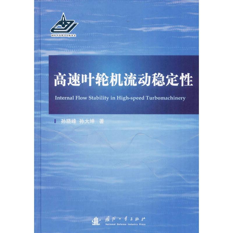 醉染图书高速叶轮机流动稳定9787118114775高清大图