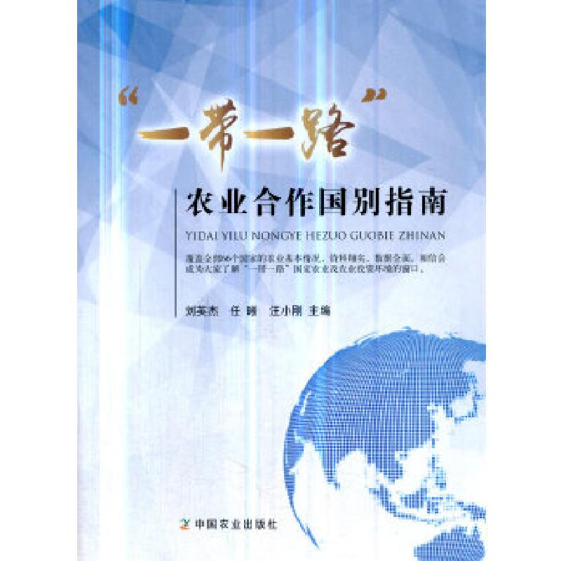 正版新书]“一带一路”农业合作国别指南刘英杰,任晰,汪小刚著