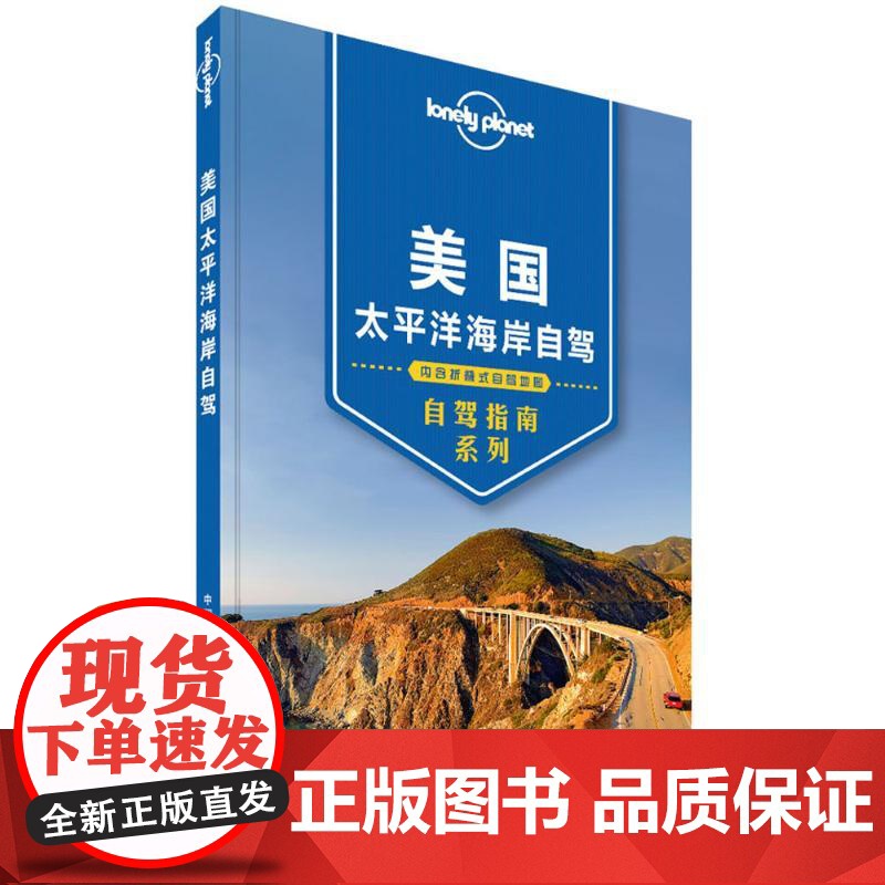 孤独星球Lonely Planet自驾指南系列:美国太平洋海岸自驾(中文靠前版)澳大利亚LonelyPlanet公司 编高清大图