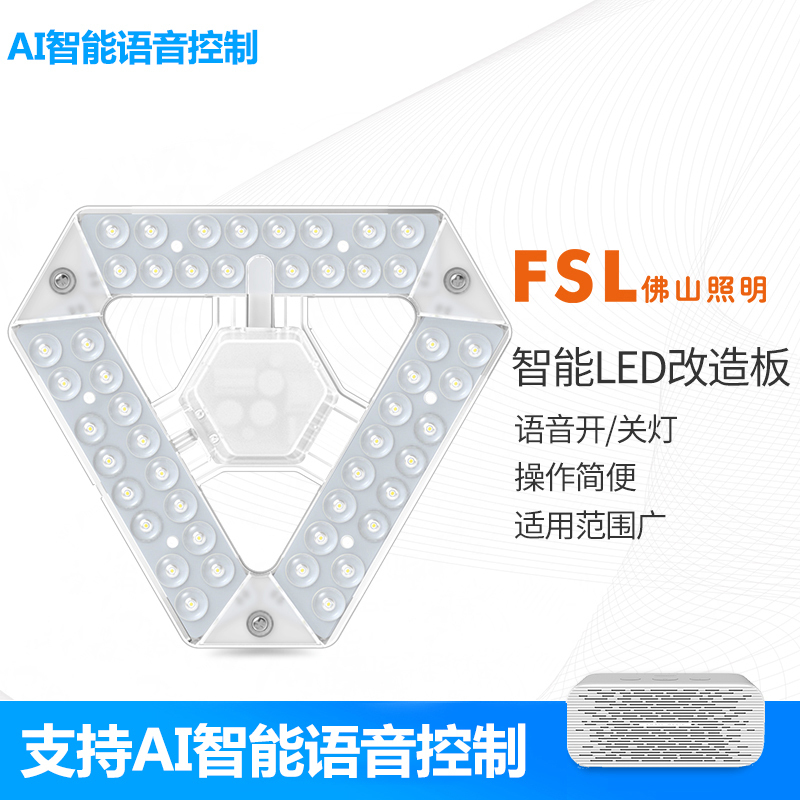 fsl佛山照明声音控制LED灯板吸顶灯改造智能灯板AI改造光源模组25W