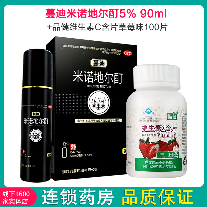 蔓迪米诺地尔酊5% 90ml +品健艾兰得牌维生素C含片(草莓味)100片 用于治疗脱发和斑秃高清大图