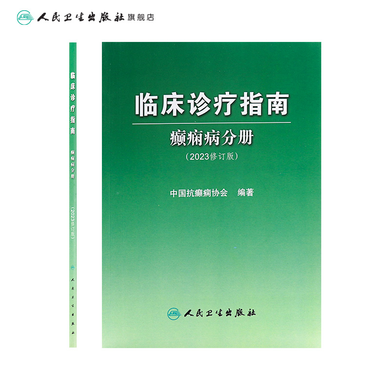 [正版]临床诊疗指南癫痫病分册 2023年修订版中国抗治疗新神经护理学药物病理诊断影像人民卫生出版社实用医学内科康复训高清大图