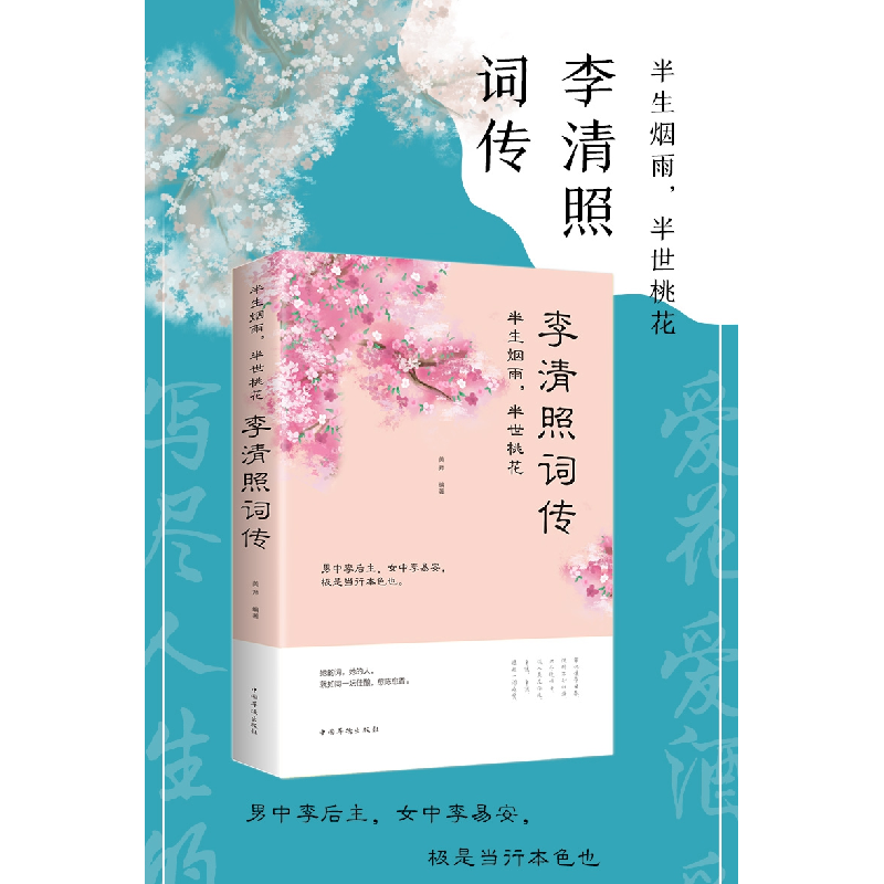 正版新书]李清照词传 半生烟雨,半世桃花李清照9787511371171高清大图