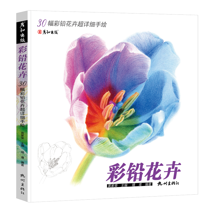 [醉染正版]彩铅花卉画教程书铅笔画临摹画本手绘涂色填色生活艺术书籍花朵草植物水彩写实成人绘画插画册初级学零基础入门线稿儿高清大图