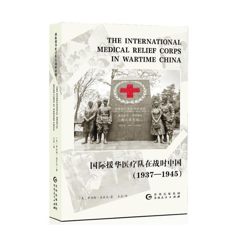 [正版]援华队在战时中国:1937-1945 罗伯特·孟乐克 纪实文学美国现代 历史书籍高清大图