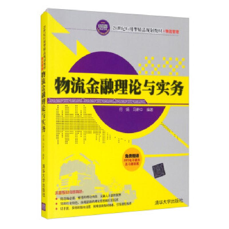 正版新书】物流金融理论与实务何娟,冯耕中 著9787302355922