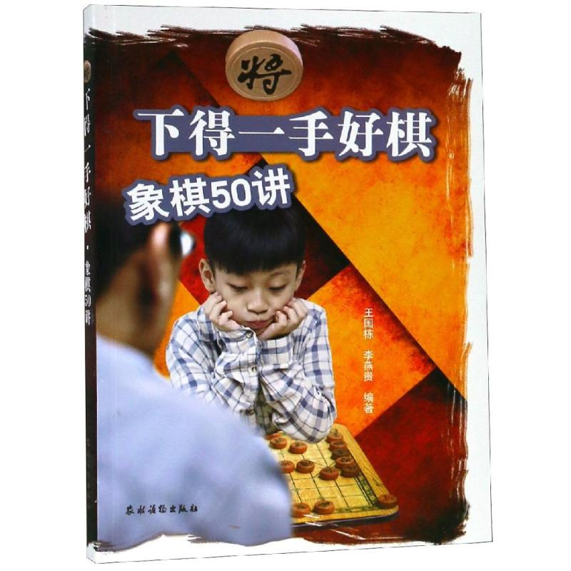 [M]象棋50讲/下得一手好棋-9787504857705高清大图