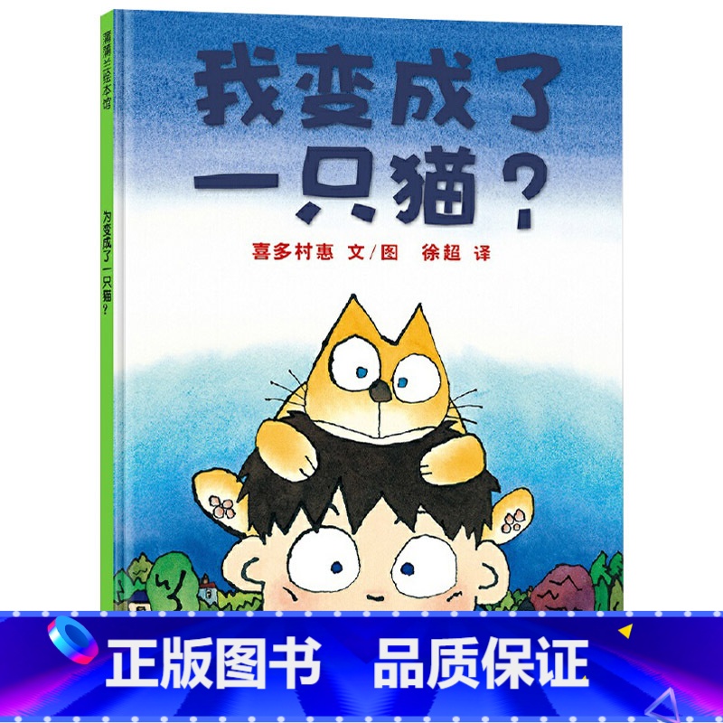 单本全册 【正版】我变成了一只猫硬壳精装图画书蒲蒲兰绘本适合3岁以上阅读童书