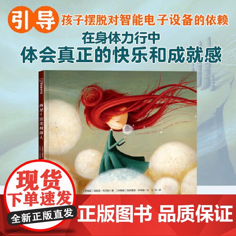 再见!完美机器人(帮助孩子呵护梦想和创造力的主题绘本)高清大图