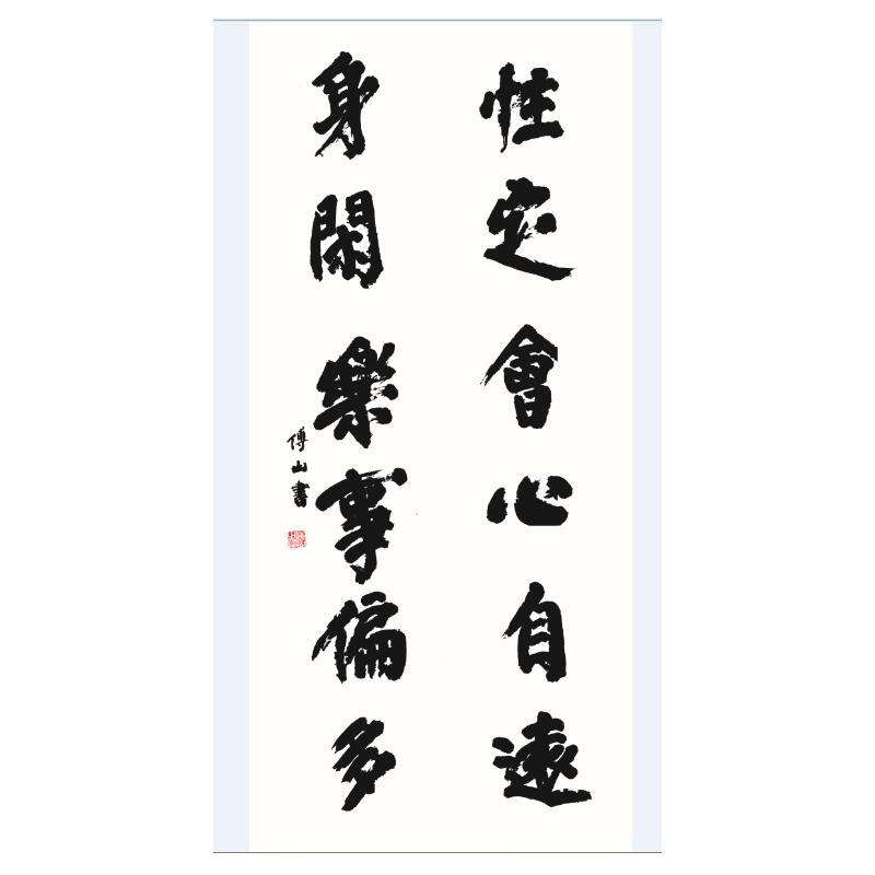 醉染图书傅山书法(1-5)9787203117728高清大图