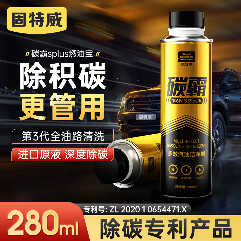 固特威碳霸S Plus燃油宝多效汽油洁净剂汽油添加剂燃油添加剂