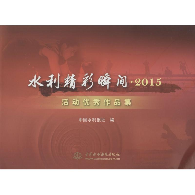醉染图书水利精彩瞬间9787517043539高清大图