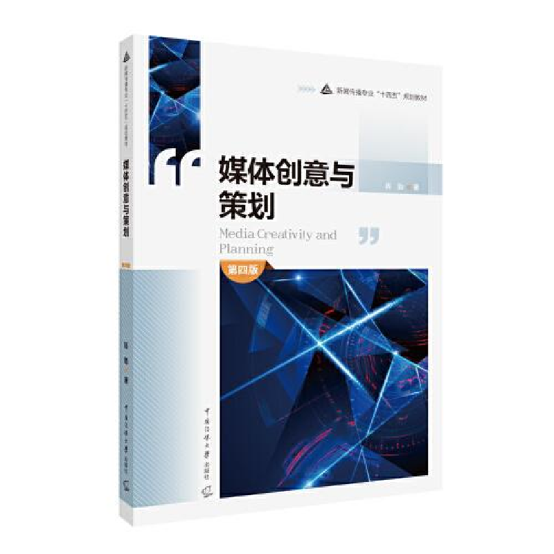正版新书]媒体创意与策划陈勤9787565731747高清大图