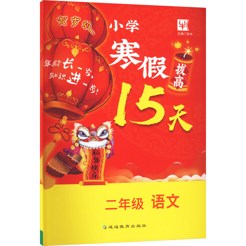 小学寒假拔高15天 2年级语文高清大图