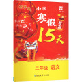 小学寒假拔高15天 2年级语文