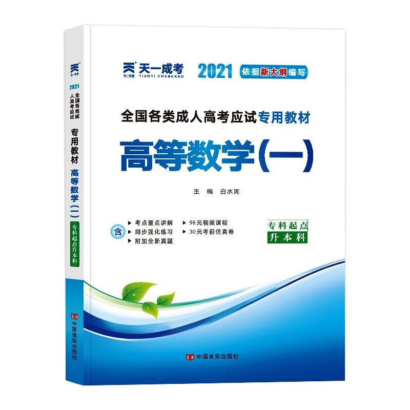 正版新书】全国各类成人高考应试专用教材 高等数学(一) 2025白水