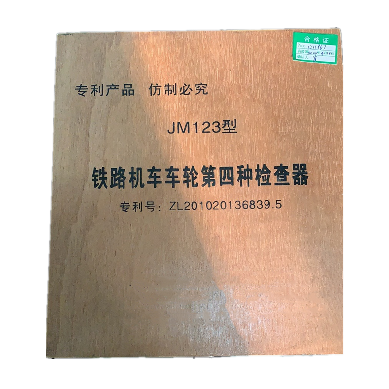铁 路 机 车 第 四 种 检 查 器 JM123型