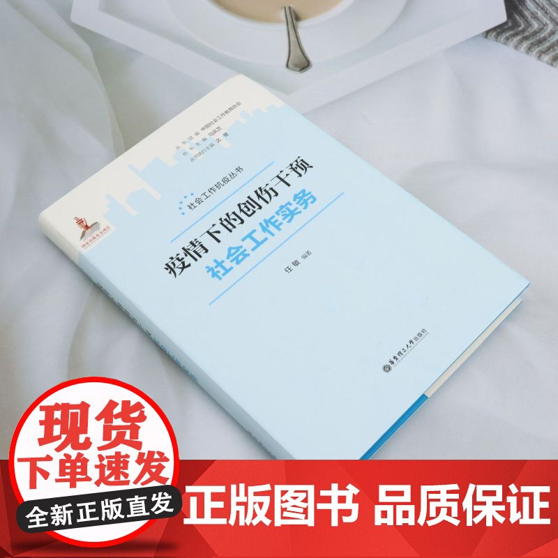 疫情下的创伤干预社会工作实务高清大图