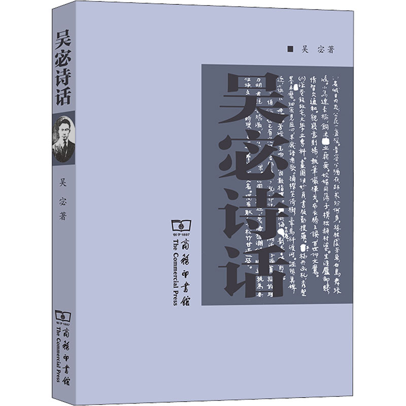 [M]吴宓诗话-9787100038775高清大图