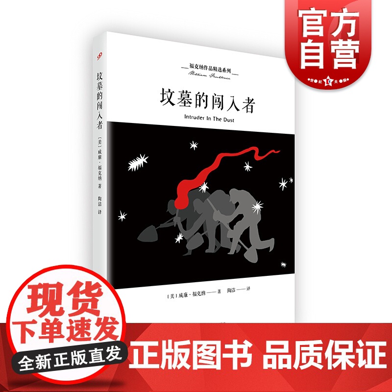 坟墓的闯入者 威廉福克纳 陶洁 福克纳作品精选系列 欧美小说 种族问题思考 外国文学 上海文艺出版社高清大图