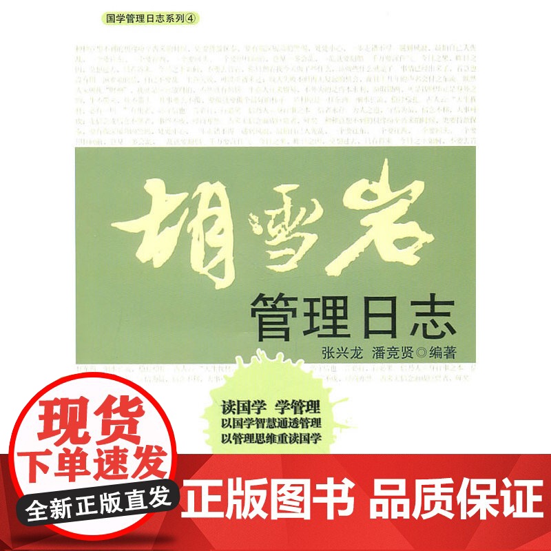 胡雪岩管理日志 张兆龙,潘竞贤 编 浙江大学出版社 正版书籍高清大图