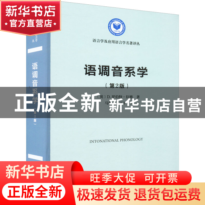 正版 语调音系学 [英]D.罗伯特·拉德 商务印书馆有限公司 9787100高清大图