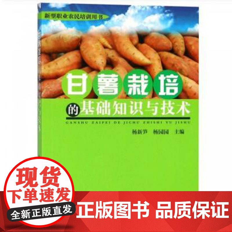 甘薯栽培的基础知识与技术高清大图