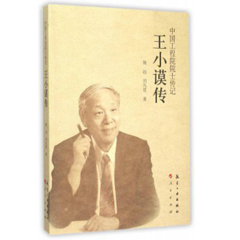 正版新书】中国工程院院士传记:王小谟传姚远9787516509111