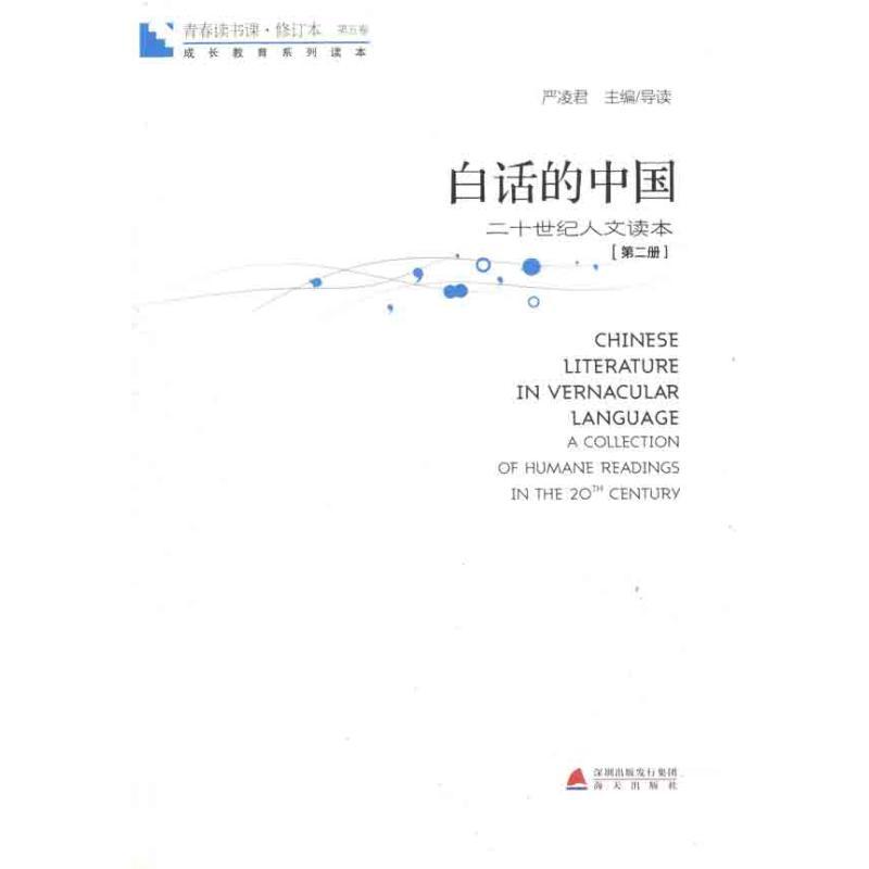 青春读书课·白话的中国(第2册) 严凌君 著 文学 文轩网