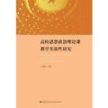 高校思想政治理论课教学实效性研究