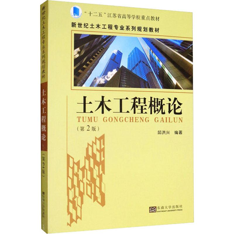 [M]土木工程概论(第2版) 邱洪兴 著 -9787564185237高清大图
