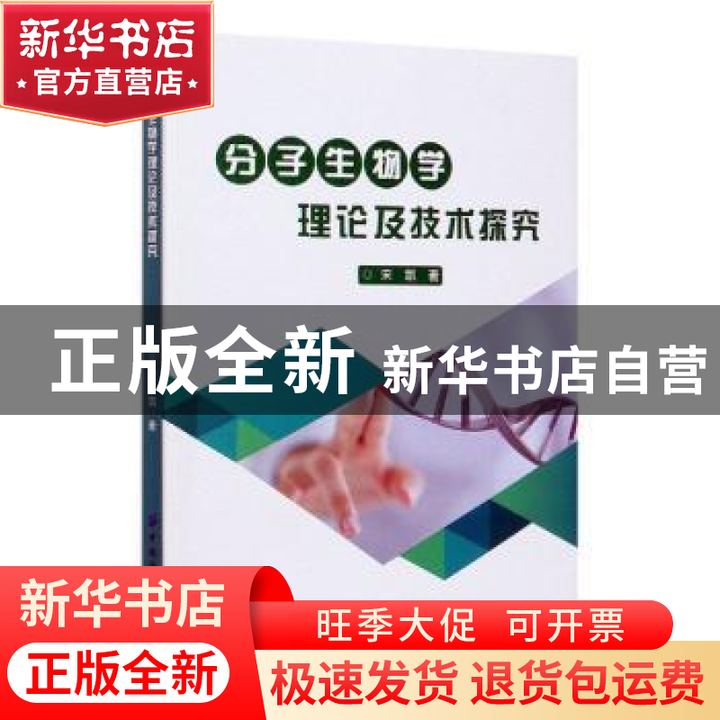正版 分子生物学理论及技术探究 宋凯 中国纺织出版社 9787518081