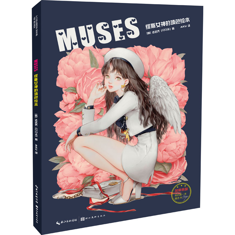 音像MUSES 缪斯女神的填色绘本(韩)达达乔