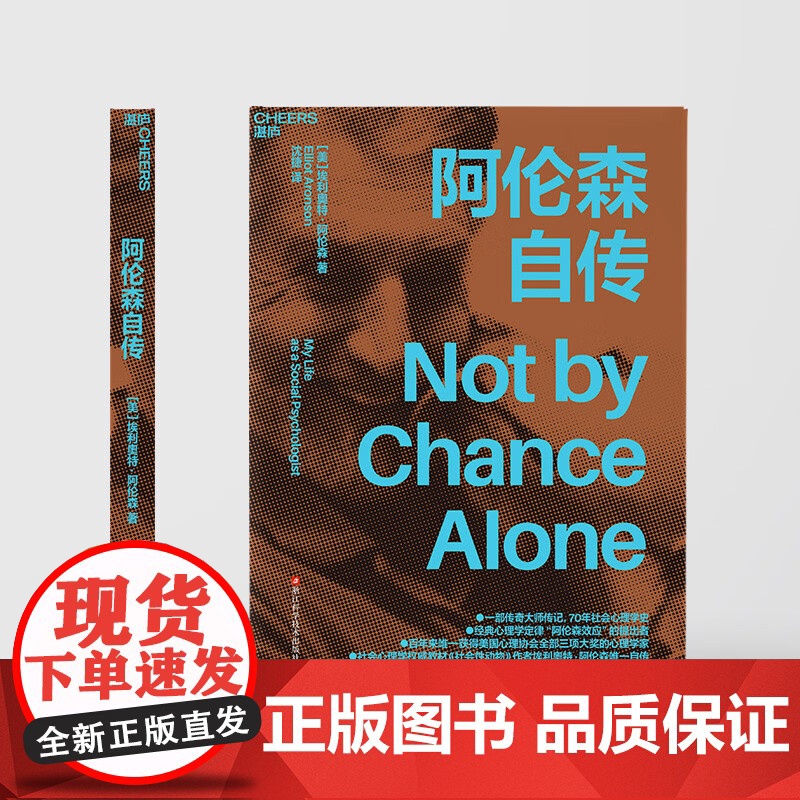 阿伦森自传 社会性动物作者埃利奥特阿伦自传 经典心理学定律“阿伦森效应” 自我完善高清大图