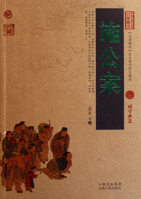 [醉染正版]中国古典名著百部藏书:施公案(珍藏版)(清)佚名9787222079472云南人民古/近代小说(1919年前高清大图