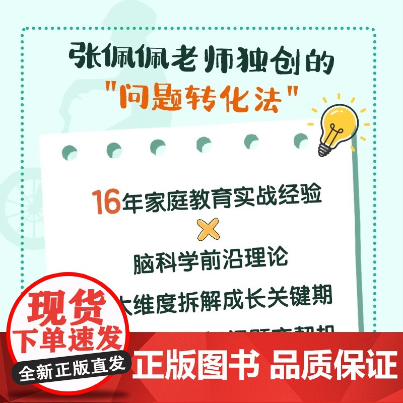 抓狂的小问题 成长的好契机 张佩佩 “问题时刻”,变成孩子一生的优势底牌 家庭教育 北京理工大学出版社高清大图