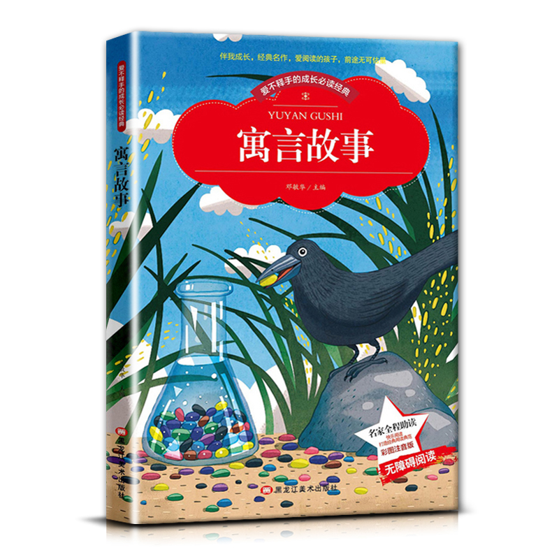 寓言故事 [正版]爱不释手的成长经典寓言故事邓敏华主编名家全程助读快乐阅读打造经典阅读典范彩图注音版无障碍阅读黑龙江美术高清大图
