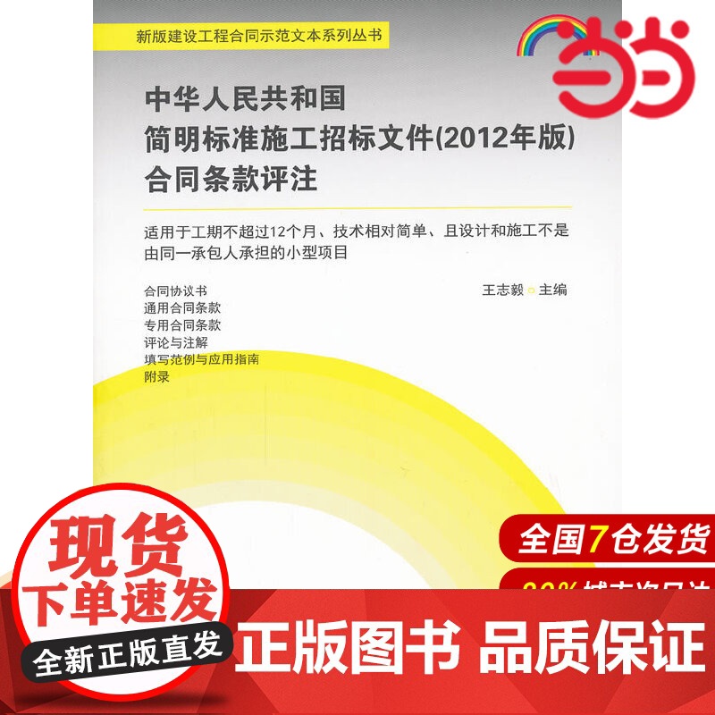 中华人民共和国简明标准施工招标文件(2012年版)合同条款评注.王志毅 主编9787516001332高清大图