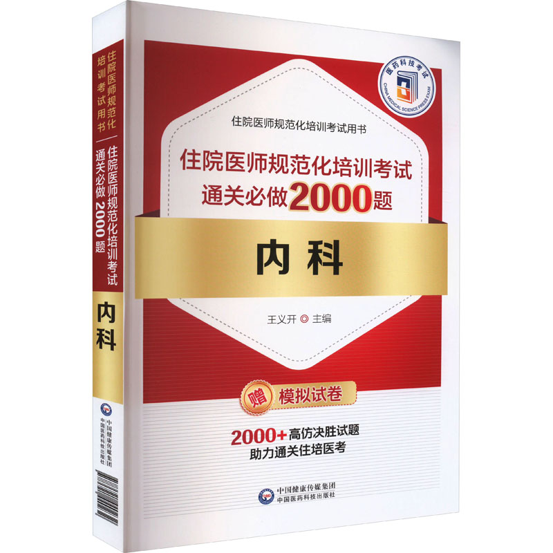 【M】内科住院医师规范化培训考试通关必做2000题-9787521440232
