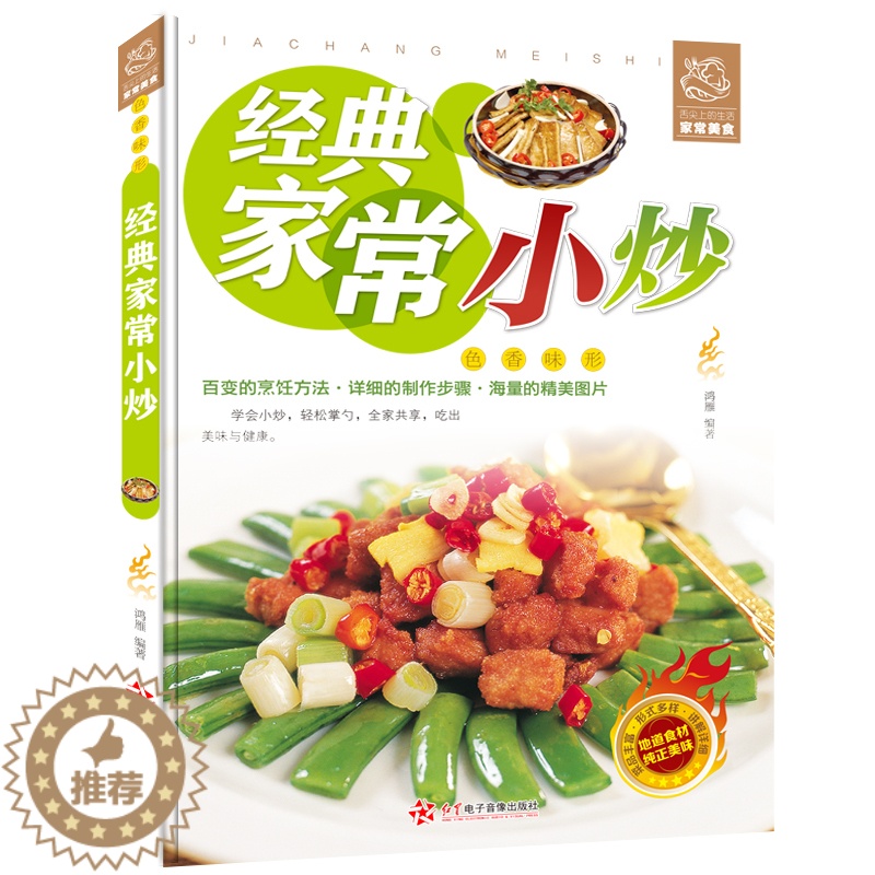 【醉染正版】经典家常小炒家常菜谱经典做菜大全舌尖上的经典家常美食烹饪教程家庭主妇家新手学做菜的厨艺美食厨师书正版图书籍家