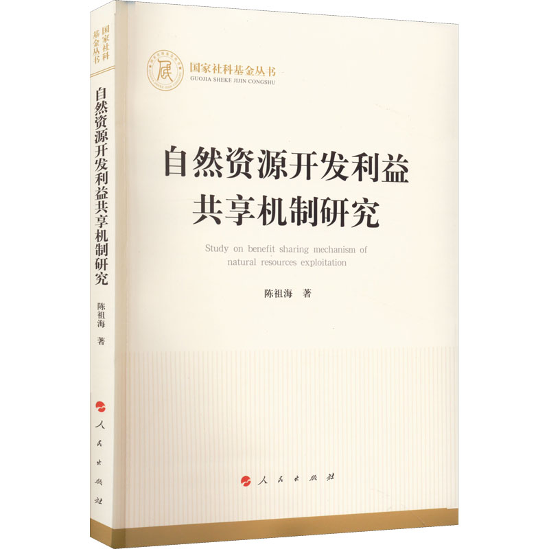 醉染图书自然资源开发利益共享机制研究9787010246000高清大图