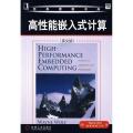 高性能嵌入式计算（英文版）