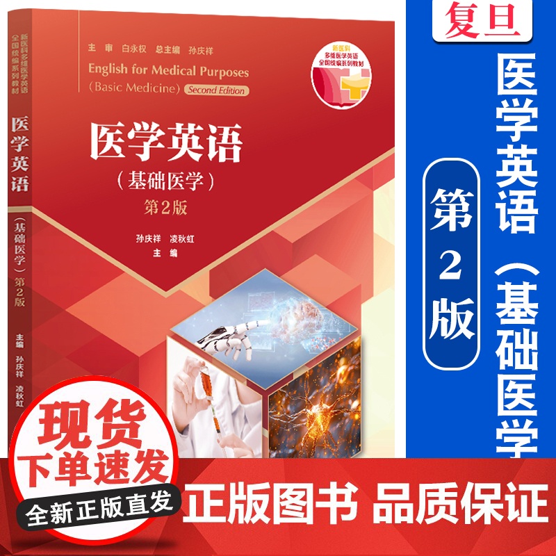 医学英语(基础医学)(第2版) 孙庆祥,蔡和兵 复旦大学出版社 9787309174915